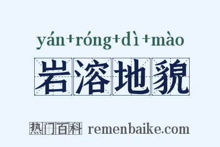 岩溶地貌是什么意思的图片